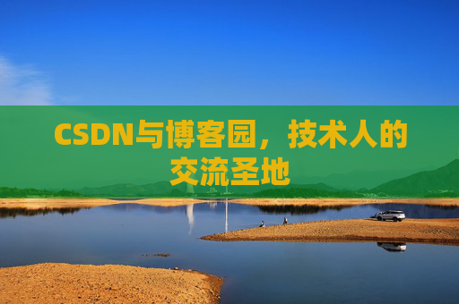 CSDN与博客园，技术人的交流圣地